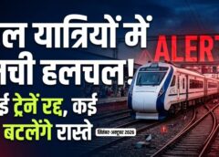 यात्रा से पहले जरूर पढ़ें ये खबर! रेलवे के बड़े काम से ट्रेनों का संचालन प्रभावित, बिलासपुर-बक्सर एक्सप्रेस समेत कई ट्रेनें रहेंगी प्रभावित