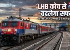 रेलवे का बड़ा अपग्रेड! पोरबंदर की चार एक्सप्रेस ट्रेनों से हटेंगे पुराने कोच, LHB कोच से बदलेगा सफर का अनुभव, यात्रियों को मिलेगी बेहतर सुरक्षा और सुविधा
