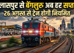 रेल यात्रियों को बड़ा तोहफा! बिलासपुर–यलहंका स्पेशल ट्रेन अब नहीं होगी बंद, 26 अगस्त से नियमित परिचालन शुरू, बेंगलुरु रूट पर हर सप्ताह मिलेगी कनेक्टिविटी