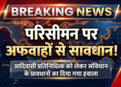 परिसीमन को लेकर भ्रम फैलाने के प्रयासों का दावा, आदिवासी समाज से तथ्यों और संविधान पर भरोसा रखने की अपील