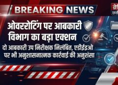 छत्तीसगढ़ में ओवररेटिंग पर जीरो टॉलरेंस: राज्य स्तरीय जांच के बाद दो आबकारी उप निरीक्षक सस्पेंड, नियंत्रण में लापरवाही पर एडीईओ भी कार्रवाई के दायरे में