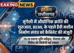 छत्तीसगढ़ को मिला पहला BEML निर्माण संयंत्र, मुंगेली बनेगा भारी मशीन निर्माण का नया केंद्र; 79.70 एकड़ भूमि स्वीकृत, हजारों रोजगार और औद्योगिक विकास को मिलेगी नई रफ्तार