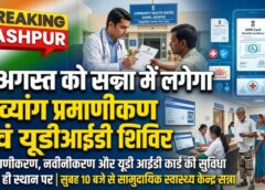 जशपुर के दिव्यांगजनों के लिए बड़ी सुविधा, 5 अगस्त को सन्ना में लगेगा यूडीआईडी एवं दिव्यांग प्रमाणीकरण शिविर, नवीनीकरण सहित सभी जरूरी सेवाएं एक ही स्थान पर