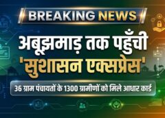 दुर्गम अबूझमाड़ में विकास की नई दस्तक! ‘सुशासन एक्सप्रेस’ से 1300 ग्रामीणों को मिला आधार, योजनाओं का रास्ता हुआ आसान