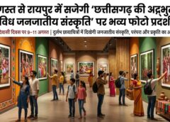 विश्व आदिवासी दिवस पर रायपुर में सजेगी छत्तीसगढ़ की जनजातीय विरासत की अनूठी तस्वीर, 9 से 11 अगस्त तक दुर्लभ छायाचित्रों में दिखेगी संस्कृति, परंपरा और प्रकृति से जुड़ा अद्भुत जीवन