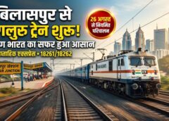 बिलासपुर से बेंगलुरु जाने वालों के लिए बड़ी खुशखबरी! साप्ताहिक एक्सप्रेस का नियमित परिचालन शुरू, शिक्षा-रोजगार-व्यापार और पर्यटन को मिलेगा सीधा रेल संपर्क का बड़ा फायदा