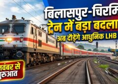 रेल यात्रियों के सफर में आएगा बड़ा बदलाव! बिलासपुर–चिरमिरी एक्सप्रेस और चिरमिरी–चंदिया रोड पैसेंजर में आधुनिक LHB कोचों की शुरुआत, बेहतर ब्रेकिंग, स्थिरता और सुरक्षा के साथ मिलेगा आधुनिक यात्रा अनुभव
