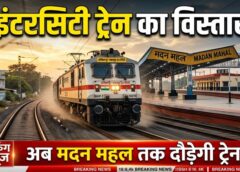 रेल यात्रियों के लिए बड़ी खुशखबरी! अम्बिकापुर-जबलपुर इंटरसिटी अब पहुंचेगी मदन महल, बदला रूट और समय-सारिणी—यात्रियों को मिलेगा सीधा फायदा