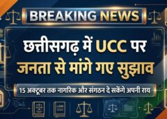 छत्तीसगढ़ में समान नागरिक संहिता की तैयारी तेज! UCC के मसौदे पर जनता, संगठनों और संस्थाओं से मांगे गए सुझाव