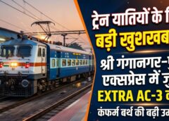 ट्रेन यात्रियों के लिए राहत की खबर! 20471/20472 श्री गंगानगर–पुरी एक्सप्रेस में जुड़ा अतिरिक्त AC-3 कोच, अब कंफर्म सीट मिलने की उम्मीद और बढ़ी