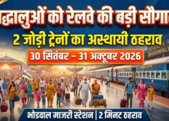 संत समागम के श्रद्धालुओं को रेलवे का बड़ा तोहफा! हीराकुंड समेत 2 जोड़ी एक्सप्रेस ट्रेनों को भोडवाल माजरी स्टेशन पर मिलेगा 2 मिनट का ठहराव