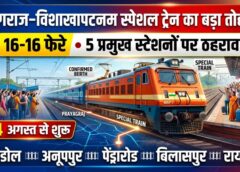 त्योहारी और बढ़ती भीड़ के बीच रेलवे का बड़ा तोहफा, प्रयागराज–विशाखापटनम के बीच 16-16 फेरे स्पेशल ट्रेन; बिलासपुर समेत 5 प्रमुख स्टेशनों पर ठहराव