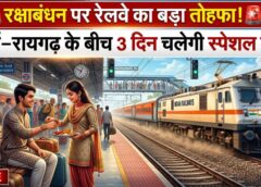 रक्षाबंधन पर रेल यात्रियों के लिए बड़ी खुशखबरी! दुर्ग–रायगढ़ के बीच 3 दिन चलेगी स्पेशल ट्रेन, बिलासपुर समेत सभी स्टेशनों पर मिलेगा ठहराव