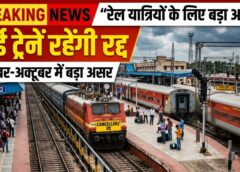 रेल यात्रियों के लिए बड़ी खबर! सितंबर-अक्टूबर में कई ट्रेनें रहेंगी रद्द, रूट भी बदलेगा—बंडामुंडा-राउरकेला में रेलवे के बड़े काम का असर