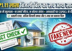 ₹1.11 लाख बिजली बिल का सच आया सामने! फैक्ट चेक में खुलासा—न स्मार्ट मीटर, न सोलर संयंत्र, अफवाहों पर CSPDCL ने लगाया पूर्ण विराम