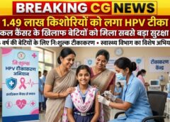 बेटियों की सुरक्षा की ओर बड़ा कदम! छत्तीसगढ़ में 1.49 लाख से अधिक किशोरियों का एचपीवी टीकाकरण, सर्वाइकल कैंसर की रोकथाम के लिए स्वास्थ्य विभाग का व्यापक अभियान