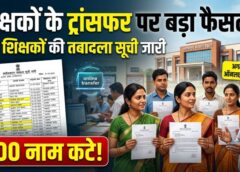 शिक्षा विभाग ने खोला तबादलों का पिटारा! 700 शिक्षकों का ट्रांसफर, 400 आवेदन हुए बाहर—अगले चरण में ऑनलाइन प्रक्रिया की तैयारी
