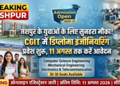 जशपुर के युवाओं के लिए सुनहरा मौका! CGIT में डिप्लोमा इंजीनियरिंग प्रवेश शुरू, 11 अगस्त तक करें आवेदन, कंप्यूटर साइंस समेत 3 ब्रांच में मिलेगा दाखिला