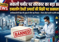 अब नहीं बिकेगा ‘नकली पनीर’! उपभोक्ताओं की सेहत से खिलवाड़ करने वालों पर सरकार का बड़ा एक्शन, एनालॉग डेयरी उत्पादों पर तत्काल प्रतिबंध, उल्लंघन पर सख्त कार्रवाई की चेतावनी