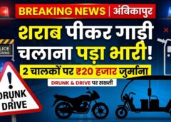 शराब पीकर सड़क पर वाहन दौड़ाना पड़ा भारी! अंबिकापुर में बाइक और ई-रिक्शा चालक पर कार्रवाई, कोर्ट ने दोनों पर लगाया ₹10-10 हजार का जुर्माना