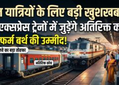 रेल यात्रियों के लिए बड़ी खुशखबरी! दुर्ग-हटिया और शालीमार-LTT एक्सप्रेस में बढ़ीं सीटें, अतिरिक्त कोच से कन्फर्म बर्थ की उम्मीद