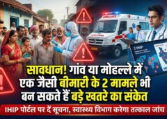 महामारी बनने से पहले बजाएं खतरे की घंटी! आपके इलाके में दिखें एक जैसी बीमारी के कई मरीज तो तुरंत करें ऑनलाइन रिपोर्ट