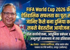 जसवंत क्लॉडियस का विशेष आलेख: आखिर कैसे बना FIFA World Cup 2026 दुनिया का सबसे सफल फुटबॉल आयोजन? जानिए मेगा प्लानिंग की पूरी कहानी