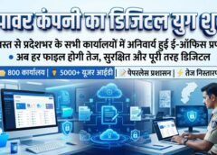 अब कागज नहीं, डिजिटल होगी हर फाइल! 1 अगस्त से पावर कंपनी के 800 कार्यालयों में लागू हुई ई-ऑफिस प्रणाली, प्रशासनिक कार्यों में आएगी नई रफ्तार