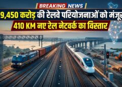 रेल नेटवर्क के विस्तार को मोदी कैबिनेट की बड़ी मंजूरी! 4 मल्टीट्रैकिंग परियोजनाओं पर ₹9,450 करोड़ खर्च, 410 किमी बढ़ेगा रेलवे नेटवर्क