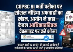 CGPSC SI भर्ती परीक्षा पर सोशल मीडिया अफवाहों का खंडन, आयोग ने कहा— केवल आधिकारिक वेबसाइट पर करें भरोसा, वायरल दावों से रहें सावधान
