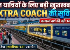 रेल यात्रियों के लिए बड़ी खुशखबरी! दुर्ग-हटिया और शालीमार-LTT एक्सप्रेस में जुड़ेंगे अतिरिक्त कोच, कन्फर्म बर्थ मिलने की बढ़ी उम्मीद