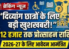 पढ़ाई में आर्थिक मदद बनेगी नई उड़ान! जशपुर के दिव्यांग छात्रों को मिलेगी ₹6 से ₹12 हजार तक सालाना प्रोत्साहन राशि, 2026-27 के आवेदन शुरू