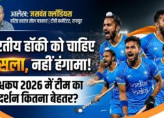 वरिष्ठ खेल पत्रकार जसवंत क्लॉडियस का बड़ा सवाल—विश्वकप में भारतीय हॉकी को आलोचना नहीं, हौसले की जरूरत! दिग्गजों की टिप्पणियों के बीच टीम के भविष्य पर रखी बेबाक राय