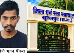 पारिवारिक विवाद से हत्या तक पहुंचा मामला : पिता की हत्या के मामले में आरोपी बेटे को उम्रकैद एवं अर्थदंड की सजा, ठोस साक्ष्यों के आधार पर सत्र न्यायालय ने सुनाई सजा, विवेचक को मिला सराहना के साथ नगद पुरस्कार.