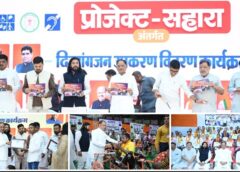दिव्यांगजनों के लिए मुख्यमंत्री विष्णु देव साय की बड़ी सौगात, प्रोजेक्ट ‘सहारा’ के तहत 1739 हितग्राहियों को 3.58 करोड़ रुपये के आधुनिक सहायक उपकरण वितरित, जुनेजा स्टेडियम के जीर्णोद्धार के लिए 7 करोड़ रुपये की घोषणा