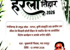 नवा रायपुर के मुख्यमंत्री निवास में सजेगा छत्तीसगढ़ी संस्कृति का भव्य रंग, हरेली पर गूंजेंगे लोकगीत, दिखेगी गेड़ी और खेती-किसानी की अनूठी परंपरा