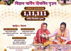 श्रावण में बगिया बनेगा शिवमय! श्री फलेश्वर नाथ मंदिर में 1 लाख 11 हजार 111 पार्थिव शिवलिंग का होगा भव्य पूजन, कौशल्या साय ने सपरिवार पहुंचने की भक्तों से की अपील