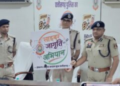 अम्बिकापुर से साइबर सुरक्षा का गूंजा संदेश : साइबर ठगों के खिलाफ छत्तीसगढ़ पुलिस का डिजिटल वार ! एक सेल्फी बनेगी सुरक्षा की ढाल, 7 सप्ताह तक प्रदेश भर में चलेगा हाईटेक जागरूकता अभियान.