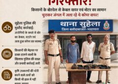 किसानों के खेतों में रात का ‘केबल कांड’! मोटर पंप का वायर काटकर जंगल में कॉपर जला रहे थे दो शातिर चोर, पुलिस ने दबोचा
