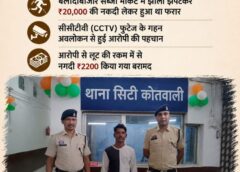 बैंक से ₹21 हजार निकालकर निकले बुजुर्ग को बाजार में बनाया निशाना! झपट्टा मारकर ₹20 हजार उड़ाने वाला शातिर आरोपी CCTV से पकड़ा गया