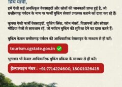 टूरिज्म बुकिंग के नाम पर साइबर ठगों का जाल! फर्जी वेबसाइट, मोबाइल नंबर और सोशल मीडिया पेज से रहें अलर्ट, भुगतान से पहले करें प्रामाणिकता की जांच