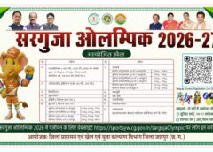 जशपुर में खेल प्रतिभाओं के लिए सुनहरा मौका! सरगुजा ओलंपिक 2026-27 में 12 खेलों का महासंग्राम, जूनियर-सिनियर खिलाड़ी दिखाएंगे दम, ऑनलाइन पंजीयन शुरू