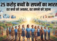 सेवा संकल्प अभियान : 25 करोड़ बच्चों के सपनों का भारत, हर बच्चों को अवसर, हर सपनों को उड़ान ; विकसित भारत का संकल्प