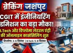 जशपुर के इंजीनियरिंग छात्रों के लिए बड़ा मौका! CGIT में B.Tech और डिप्लोमा लेटरल एंट्री काउंसिलिंग शुरू, जानिए रजिस्ट्रेशन की पूरी तारीख