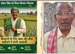 सोहन सिंह के हाथ लगी किसान किताब, खेती की राह हुई आसान! KCC कार्ड से खाद-बीज खरीदने की बढ़ी सुविधा, किसान ने जताया मुख्यमंत्री का आभार