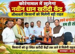 फरसाबहार के सीमावर्ती किसानों को बड़ी सौगात : कोरंगामाल में नवीन धान खरीदी केंद्र की स्वीकृति से घटेगी दूरी, बचेगा समय और परिवहन खर्च, जनप्रतिनिधियों ने मुख्यमंत्री विष्णुदेव साय से मिल कर जताया आभार.