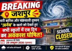 जशपुर के सभी स्कूल कल रहेंगे बंद, बच्चों की सुरक्षा के लिए प्रशासन का फैसला! भारी बारिश की चेतावनी के बीच 29 अक्टूबर को एक दिन का अवकाश घोषित, प्राथमिक से हायर सेकेंडरी तक के स्कूलों पर लागू होगा आदेश