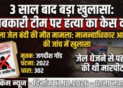 शराब के मामले में पकड़ा गया, अगले दिन अस्पताल ले जाते समय हुई मौत; मानवाधिकार आयोग की जांच के बाद जांजगीर में 3 साल पुराने मामले ने लिया नया मोड़, आबकारी कर्मचारियों पर हत्या का अपराध दर्ज