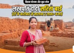 कभी आम ग्रामीण महिला थीं सरिता बाई, आज ईंटों के कारोबार से हर साल कमा रहीं 2 लाख रुपये से ज्यादा! बिहान योजना और मुद्रा लोन ने बदली जिंदगी, मेहनत के दम पर बनीं ‘लखपति दीदी’ की मिसाल!