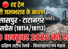 रेल यात्रियों के लिए बड़ी खबर! रेलवे ट्रैक पर भारी जलभराव से बिलासपुर-टाटानगर एक्सप्रेस के पहिए थमे, 30 अक्टूबर को दोनों दिशाओं की ट्रेनें रद्द—यात्रा से पहले जरूर चेक करें स्टेटस!